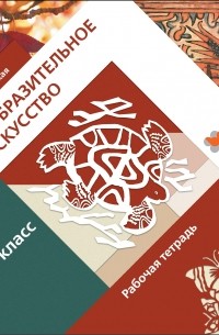  - Изобразительное искусство. 2 кл. Рабочая тетрадь. Изд.1