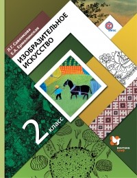  - Изобразительное искусство. 2 кл. Учебник. Изд.4