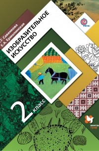 - Изобразительное искусство. 2 кл. Учебник. Изд.4
