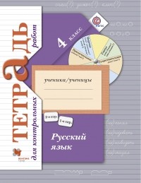  - Русский язык. Тетрадь для контрольных работ. 4 кл. Рабочая тетрадь. Изд.1