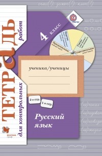  - Русский язык. Тетрадь для контрольных работ. 4 кл. Рабочая тетрадь. Изд.1