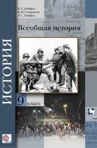  - Всеобщая история. 9 класс. Учебник.