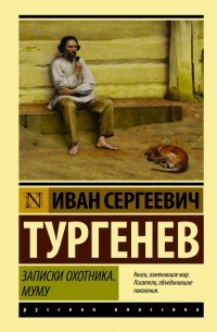Иван Тургенев - Записки охотника. Муму