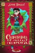 Алан Бредлі - Солоденьке на денці пирога