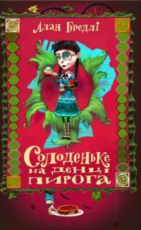 Алан Бредлі - Солоденьке на денці пирога