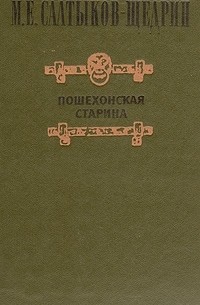 Михаил Салтыков-Щедрин - Пошехонская старина