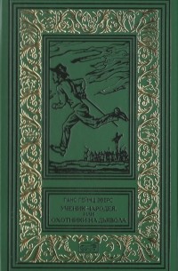 Ганс Гейнц Эверс - Ученик чародея, или Охотники на дьявола