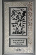 Михаил Раскатов - Последний перегон