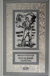 Михаил Раскатов - Последний перегон