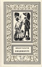 Михаил Раскатов - В водовороте