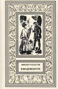 Михаил Раскатов - В водовороте