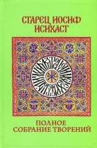 Старец Иосиф Исихаст - Полное собрание творений