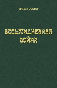 Михаил Ошеров - Восьмидневная война