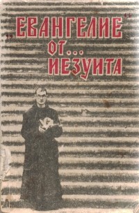 Александр Осипов - "Евангелие" от... иезуита