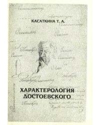 Касаткина Татьяна - Характерология Достоевского. Типология эмоционально-ценностных ориентаций