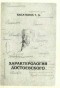 Касаткина Татьяна - Характерология Достоевского. Типология эмоционально-ценностных ориентаций