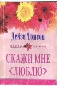 Скажи мне "люблю"