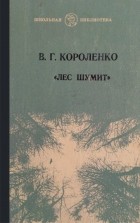 В. Г. Короленко - Лес шумит (сборник)