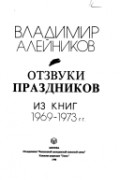 Владимир Алейников - Отзвуки праздников