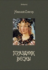 Николай Олигер - Праздник Весны