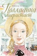 Элинор Портер - Поллианна вырастает