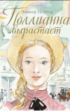 Элинор Портер - Поллианна вырастает