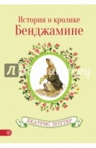 Беатрис Поттер - История о кролике Бенджамине