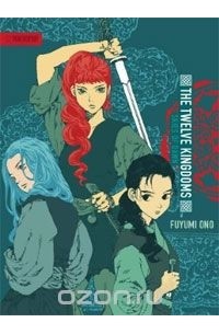 Fuyumi Ono - Twelve Kingdoms, The - Hardcover Edition Volume 4: Skies of Dawn