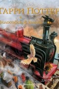 Гарри Поттер и философский камень