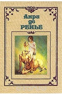 Анри де Ренье - Собрание сочинений в семи томах. Том 1