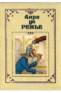 Анри де Ренье - Собрание сочинений в семи томах. Том 2