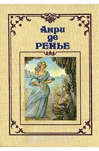 Анри де Ренье - Собрание сочинений в семи томах. Том 3