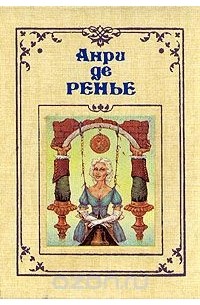 Анри де Ренье - Собрание сочинений в семи томах. Том 4