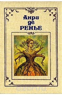 Анри де Ренье - Собрание сочинений в семи томах. Том 5