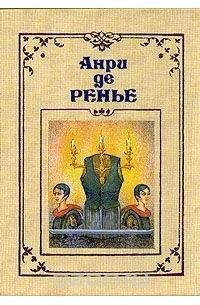 Анри де Ренье - Собрание сочинений в семи томах. Том 7