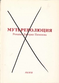 Дмитрий Пименов - Мутьреволюция