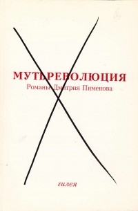 Дмитрий Пименов - Мутьреволюция