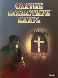 Светлана Победимская - Святые монастыри Кипра.