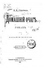 Дмитрий Стахеев - Домашний очаг. Роман.