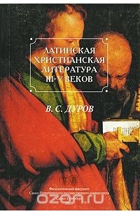 В. С. Дуров - Латинская христианская литература III-V веков