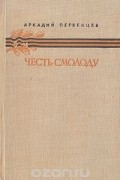 Аркадий Первенцев - Честь смолоду