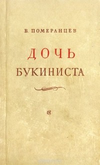 В. Померанцев - Дочь букиниста