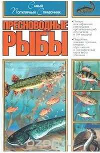 А. Шаронов - Пресноводные рыбы