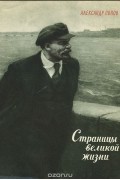 Страницы великой жизни