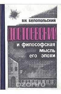 В. Н. Белопольский - Достоевский и философская мысль его эпохи