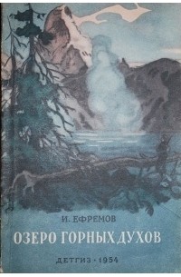 И. Ефремов - Озеро горных духов (сборник)