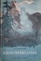 И. Ефремов - Озеро горных духов (сборник)