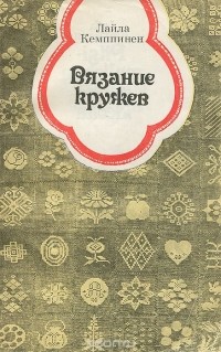 Лайла Кемппинен - Вязание кружев