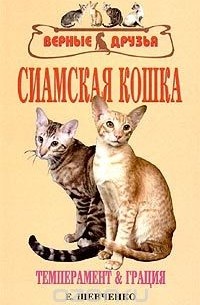 Сиамская кошка. Стандарты. Выбор. Содержание. Разведение