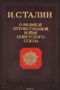 И. Сталин - О Великой Отечественной войне Советского Союза